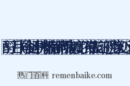 酹江月（同舍延平林府教制新词祝我初度，依声依韵，还祝当家）近义词是什么意思的图片
